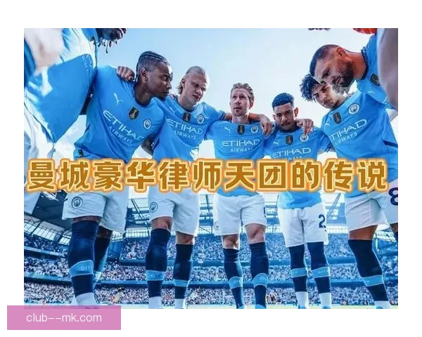 曼城因财务公平违规115项案件进入司法听证阶段